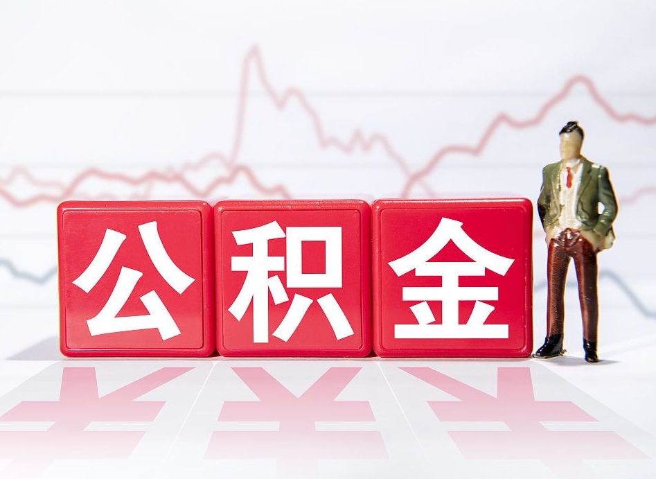 澄迈缺钱怎么把公积金提取出来（澄迈缺钱怎么把公积金提取出来非正规银行）