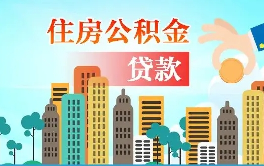 澄迈公积金有办法套出来吗（澄迈住房公积金能不能套出来）