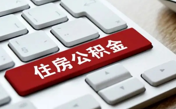 澄迈住房公积金提取（澄迈住房公积金提取需要什么材料）